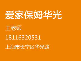 愛家保姆 專業家政服務，成就溫馨家庭